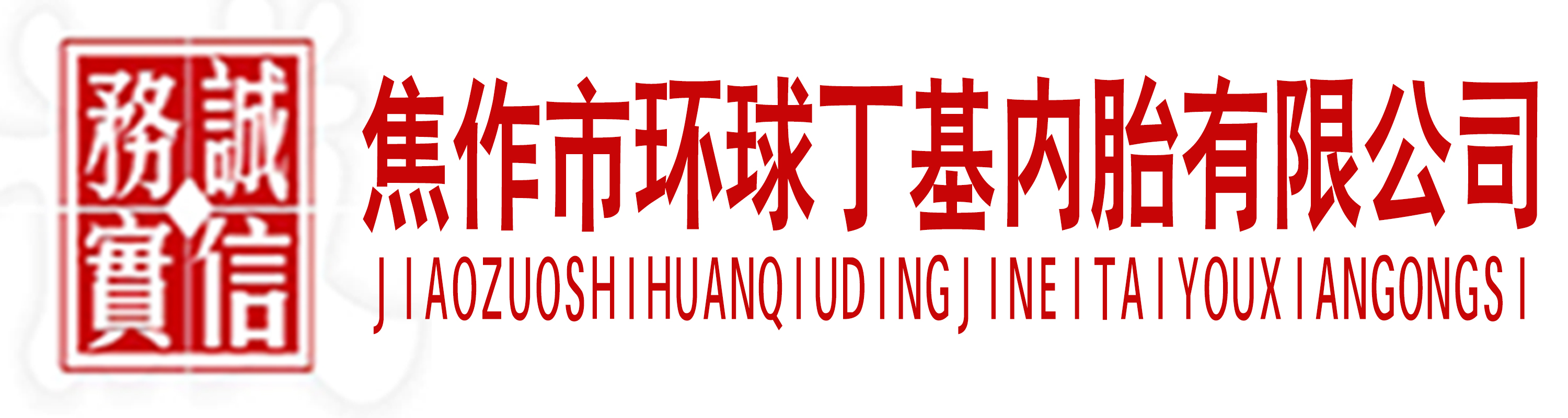 河南省焦作市環球丁基內胎有限公司官網